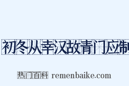 初冬从幸汉故青门应制是什么意思的图片